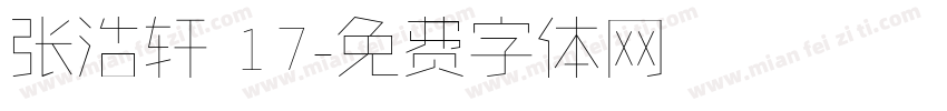 张浩轩 17字体转换